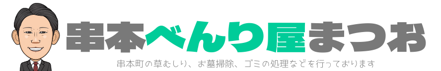 串本町の便利屋をお探しなら便利屋まつおにお任せください！